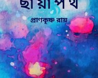 Chhayapoth ছায়াপথ